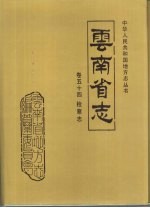 云南省志 卷54 检察志