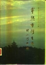 常熟高卫生志