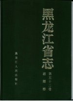 黑龙江省志 第52卷 出版志
