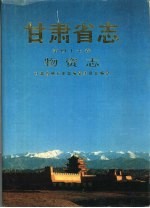 甘肃省志 第47卷 物资志