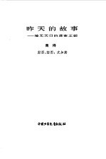 昨天的故事 暗无天日的蒋家王朝