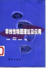 非线性物理理论及应用