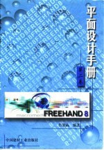 平面设计手册 第2卷 FreeHand 8.0