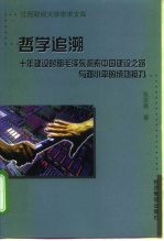 哲学追溯 十年建设时期毛泽东探索中国建设之路与邓小平的成功接力