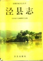 泾县志