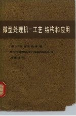 微型处理机 工艺、结构和应用