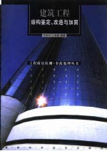 建筑工程结构鉴定、改造与加固