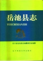 岳池县志 1911-1985