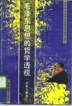 毛泽东思想的哲学透视 历史与意志