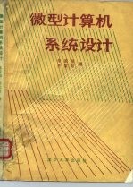 微型计算机系统设计