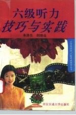 六级听力技巧与实践