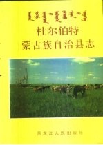 杜尔伯特蒙古族自治县志