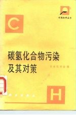碳氢化合物污染及其对策