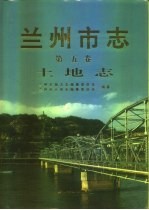 兰州市志 第5卷:土地志