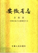 安徽省志 卫生志