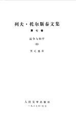 列夫 托尔斯泰文集 战争与和平三