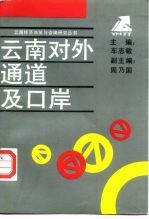 云南对外通道及口岸