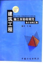 建筑工程施工及验收规范条文说明汇编 1999年版