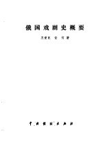 苏联话剧史 1