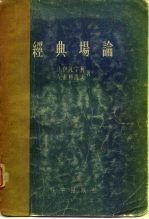 经典场论 新的问题