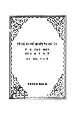 外国科学家的故事 9