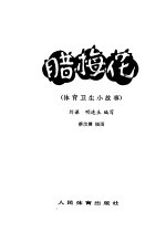 腊梅花 体育卫生小故事