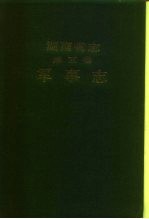 湖南省志 第5卷 军事志