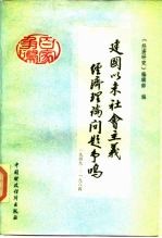 建国以来社会主义经济理论问题争鸣 1949-1984 下