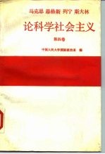 马克思 恩格斯 列宁 斯大林论科学社会主义 第4卷