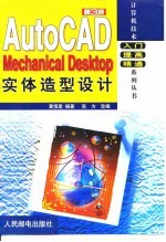 AutoCAD Mechanical Desktop实体造型设计