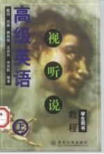 高级英语视听说教程 学生用书 上