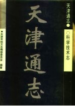 天津通志 科学技术志