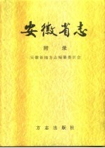 安徽省志 附录