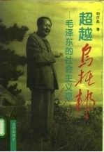 超越乌托邦 毛泽东的社会主义观