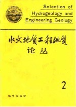 水文地质工程地质论丛 2
