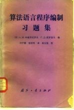 算法语言程序编制习题集