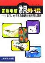 家用电脑常用外设 扫描仪、电子笔和数码相机的图文处理
