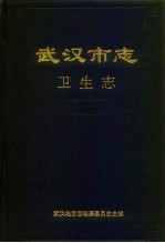武汉市志 科学志