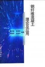 钢纤维混凝土理论及应用