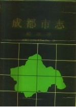 成都市志 邮政志