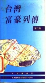 台湾富豪列传 第2集