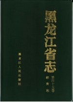 黑龙江省志 第45卷 教育志