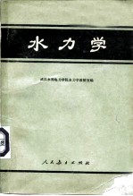 水力学