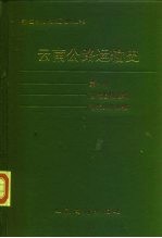 云南公路运输史  第1册  古代道路运输  近代公路运输