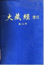 大藏经索引 第31册 目录部 全