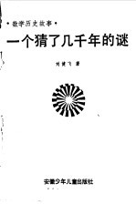 一个猜了几千年的谜 数学故事
