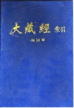 大藏经索引 第27册 诸宗部 3