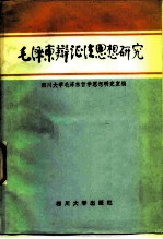 毛泽东辩证法思想研究