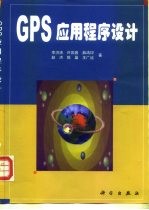 GPS应用程序设计