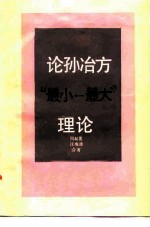 论孙冶方“最小-最大”理论